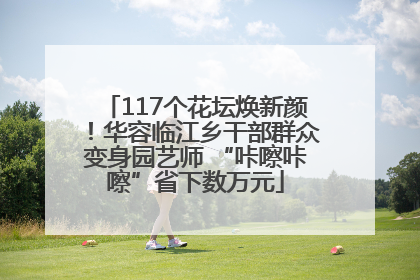117个花坛焕新颜！华容临江乡干部群众变身园艺师 “咔嚓咔嚓”省下数万元