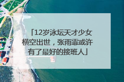 12岁泳坛天才少女横空出世，张雨霏或许有了最好的接班人