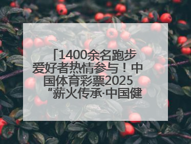 1400余名跑步爱好者热情参与！中国体育彩票2025“薪火传承·中国健康跑”湖南靖州站激情开赛