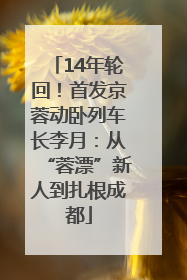14年轮回！首发京蓉动卧列车长李月：从“蓉漂”新人到扎根成都