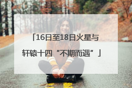 16日至18日火星与轩辕十四“不期而遇”