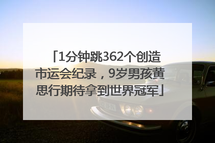 1分钟跳362个创造市运会纪录，9岁男孩黄思行期待拿到世界冠军