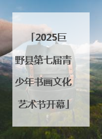 2025巨野县第七届青少年书画文化艺术节开幕