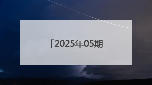 2025年05期上海市黄浦区食品安全监督抽检信息