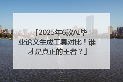 2025年6款AI毕业论文生成工具对比！谁才是真正的王者？