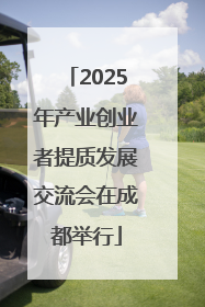 2025年产业创业者提质发展交流会在成都举行