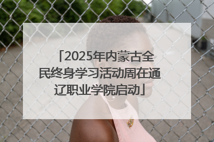 2025年内蒙古全民终身学习活动周在通辽职业学院启动