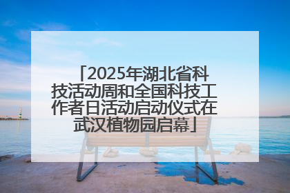 2025年湖北省科技活动周和全国科技工作者日活动启动仪式在武汉植物园启幕