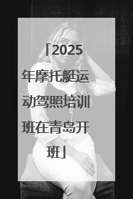 2025年摩托艇运动驾照培训班在青岛开班