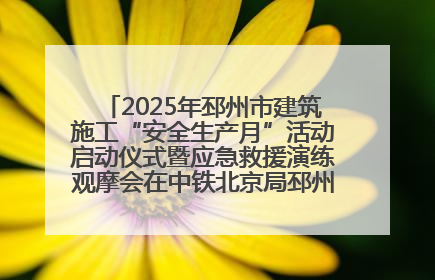 2025年邳州市建筑施工“安全生产月”活动启动仪式暨应急救援演练观摩会在中铁北京局邳州市中医院项目成功举办