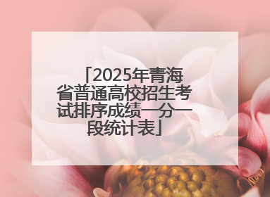2025年青海省普通高校招生考试排序成绩一分一段统计表