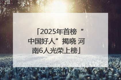 2025年首榜“中国好人”揭晓 河南6人光荣上榜