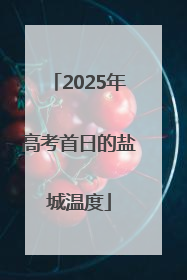 2025年高考首日的盐城温度