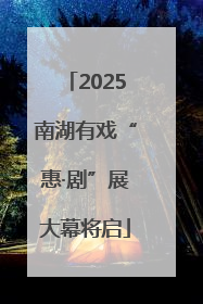 2025南湖有戏“惠·剧”展大幕将启