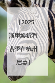 2025浙里焕新消费季在杭州启幕