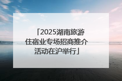 2025湖南旅游住宿业专场招商推介活动在沪举行