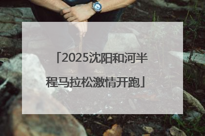 2025沈阳和河半程马拉松激情开跑