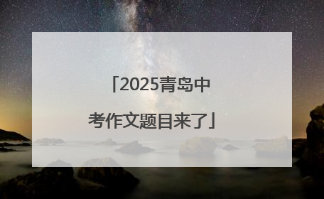 2025青岛中考作文题目来了