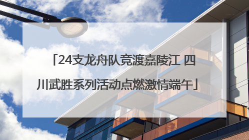 24支龙舟队竞渡嘉陵江 四川武胜系列活动点燃激情端午