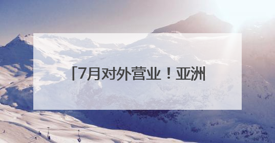 7月对外营业！亚洲最大冰球训练基地