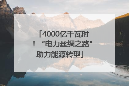 4000亿千瓦时！“电力丝绸之路”助力能源转型