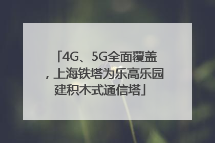 4G、5G全面覆盖，上海铁塔为乐高乐园建积木式通信塔
