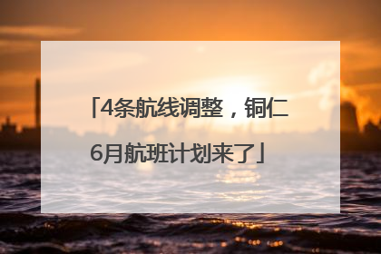 4条航线调整，铜仁6月航班计划来了