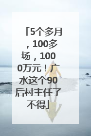 5个多月，100多场，1000万元！广水这个90后村主任了不得