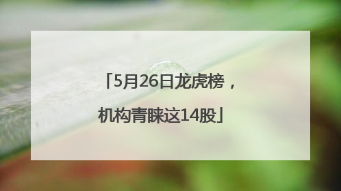 5月26日龙虎榜，机构青睐这14股