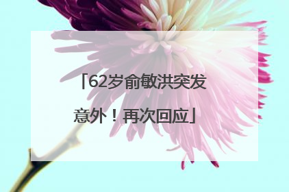 62岁俞敏洪突发意外！再次回应
