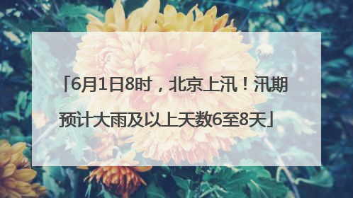 6月1日8时，北京上汛！汛期预计大雨及以上天数6至8天