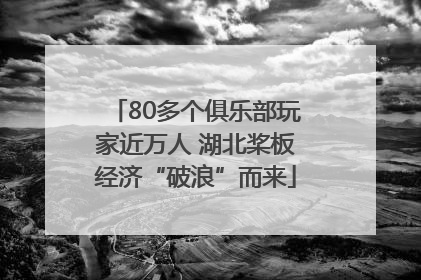 80多个俱乐部玩家近万人 湖北桨板经济“破浪”而来