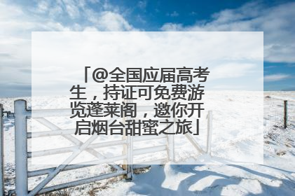@全国应届高考生，持证可免费游览蓬莱阁，邀你开启烟台甜蜜之旅