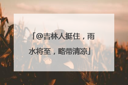 @吉林人挺住，雨水将至，略带清凉