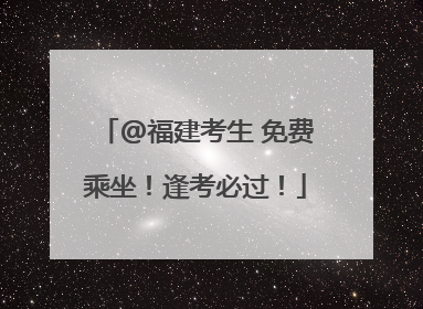 @福建考生 免费乘坐！逢考必过！