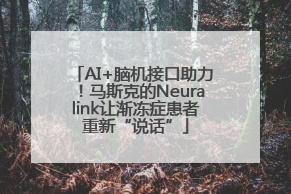 AI+脑机接口助力！马斯克的Neuralink让渐冻症患者重新“说话”