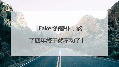 Faker的替补，熬了四年终于熬不动了