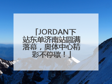 JORDAN下站东单济南站圆满落幕，奥体中心精彩不停歇！