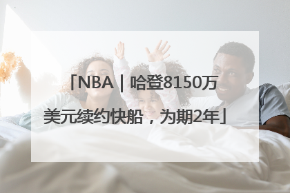 NBA｜哈登8150万美元续约快船，为期2年