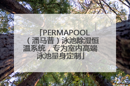 PERMAPOOL（潘马普）泳池除湿恒温系统，专为室内高端泳池量身定制