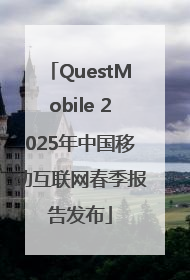 QuestMobile 2025年中国移动互联网春季报告发布